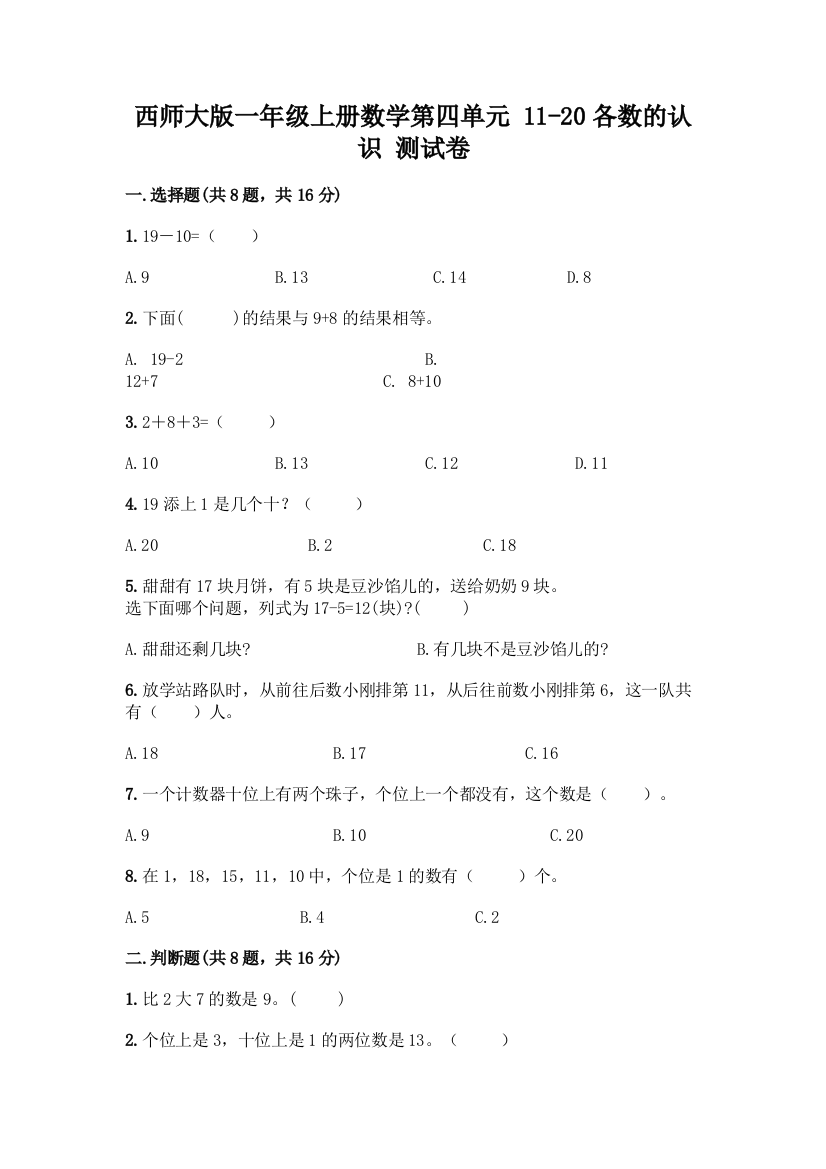 西师大版一年级上册数学第四单元-11-20各数的认识-测试卷附完整答案【典优】