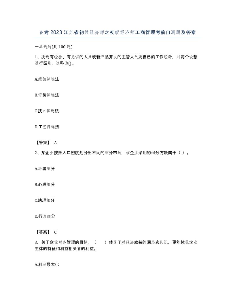 备考2023江苏省初级经济师之初级经济师工商管理考前自测题及答案