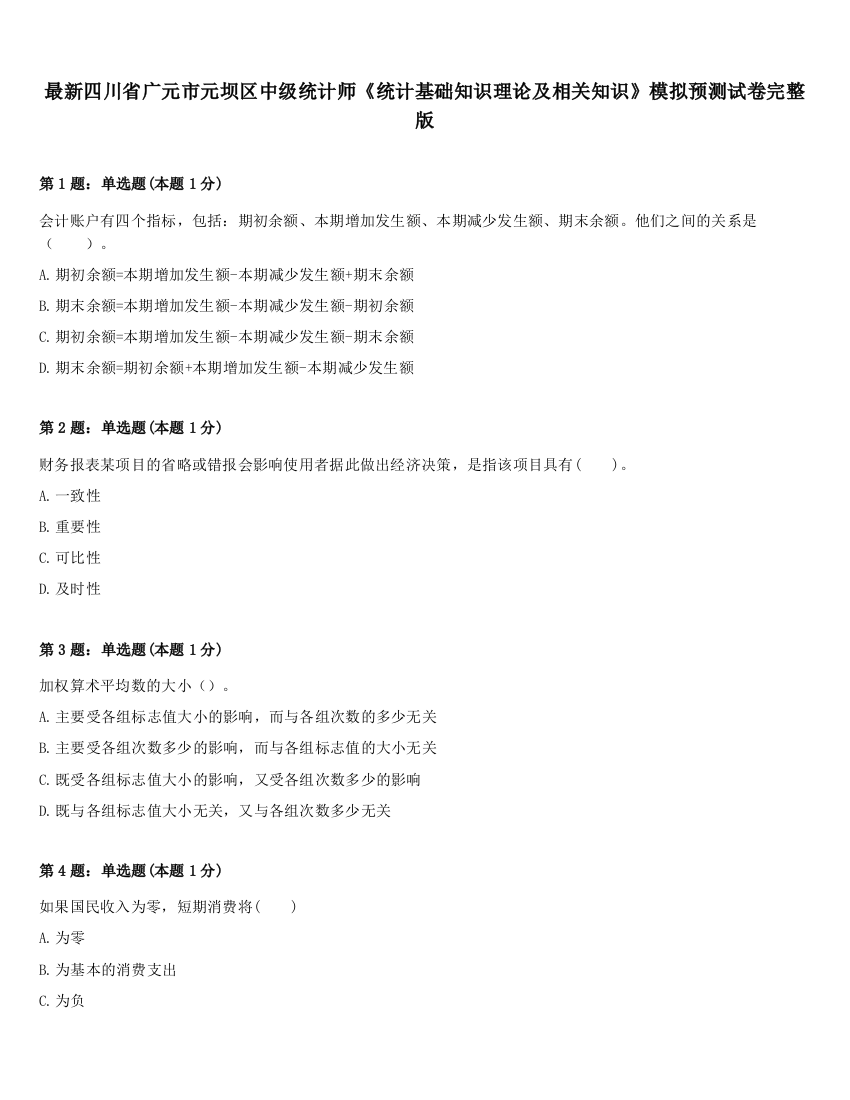 最新四川省广元市元坝区中级统计师《统计基础知识理论及相关知识》模拟预测试卷完整版