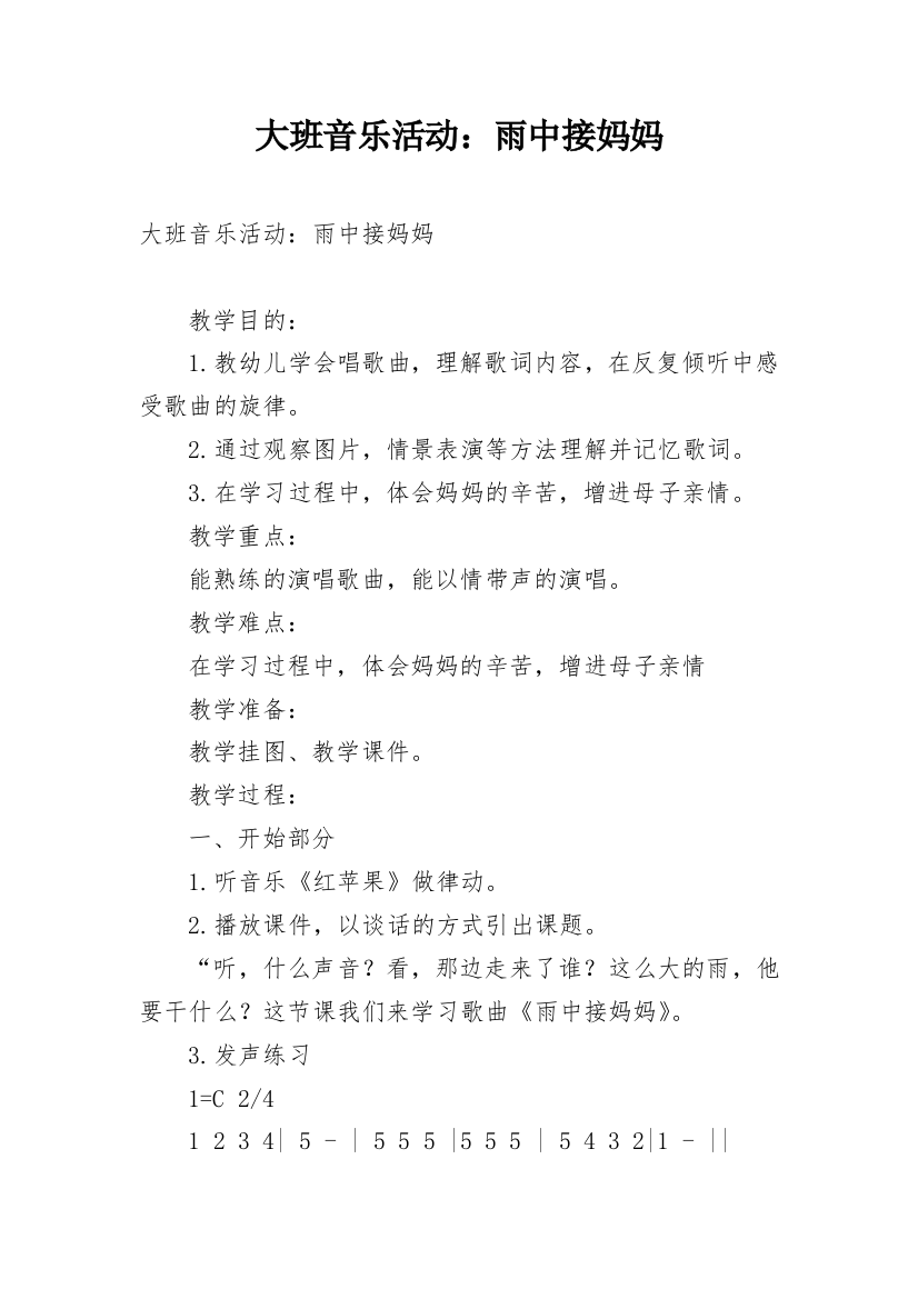 大班音乐活动：雨中接妈妈