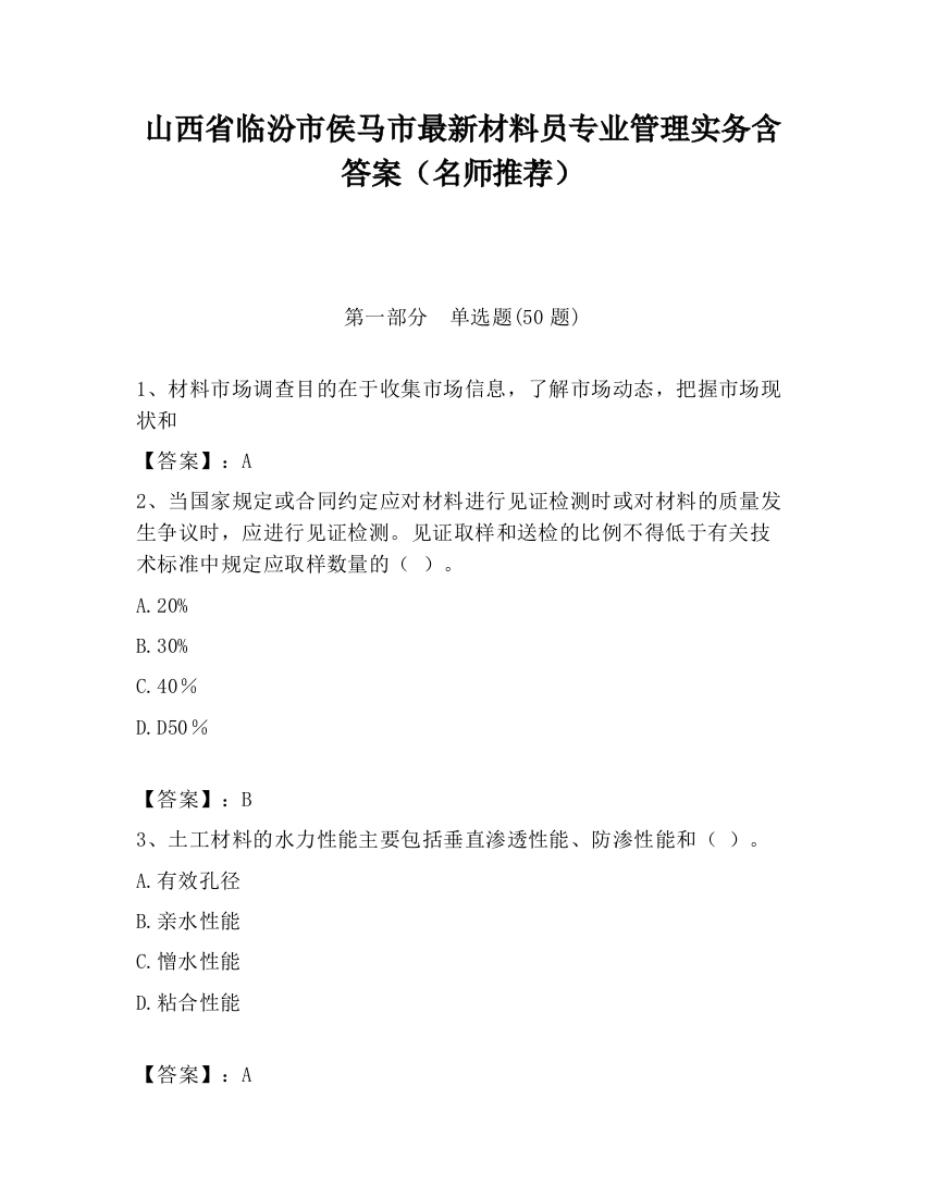 山西省临汾市侯马市最新材料员专业管理实务含答案（名师推荐）