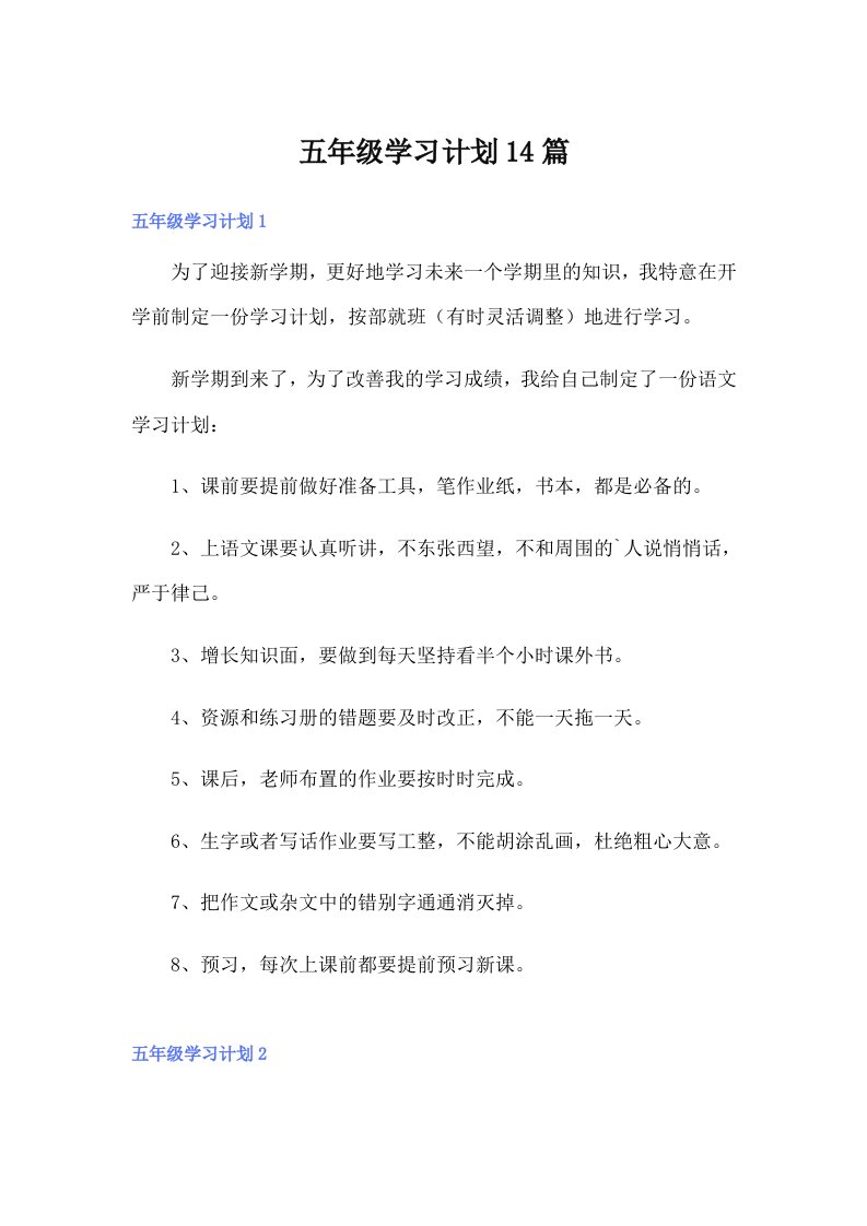 五年级学习计划14篇