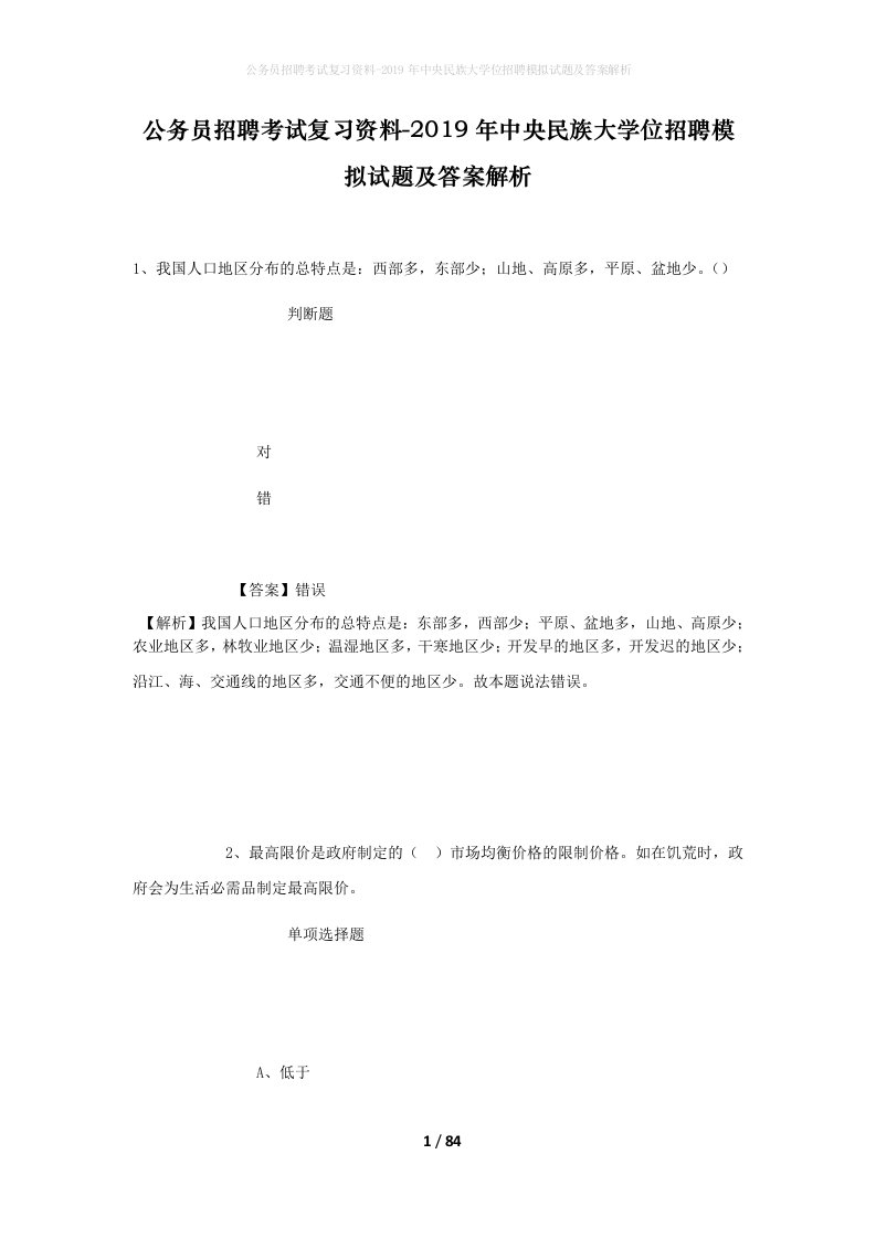 公务员招聘考试复习资料-2019年中央民族大学位招聘模拟试题及答案解析