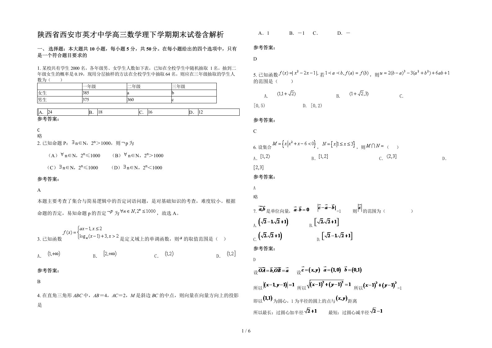 陕西省西安市英才中学高三数学理下学期期末试卷含解析