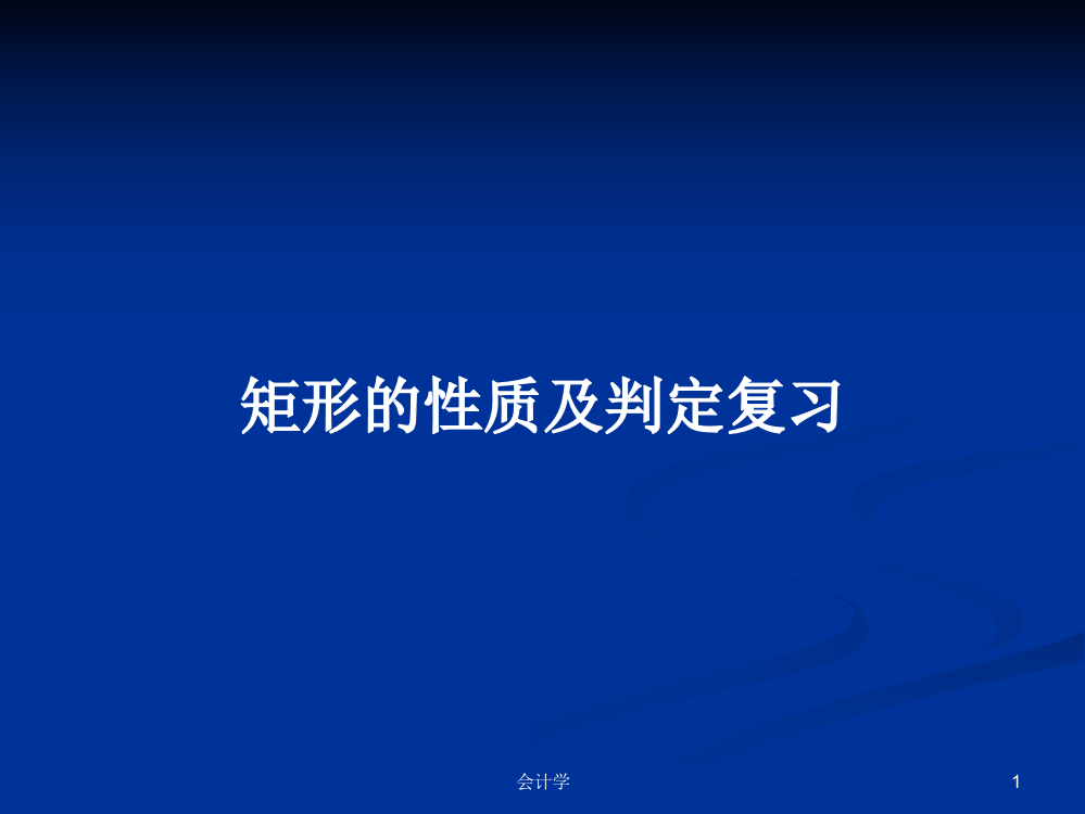 矩形的性质及判定复习学习教案