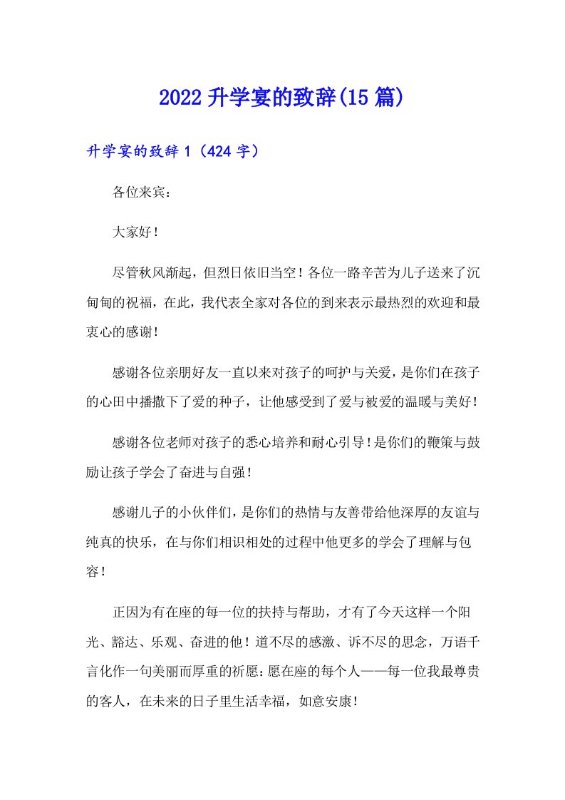 （多篇汇编）2022升学宴的致辞(15篇)