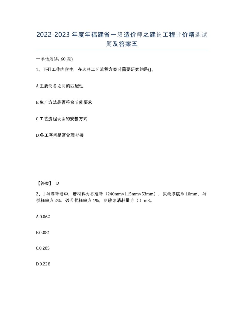 2022-2023年度年福建省一级造价师之建设工程计价试题及答案五