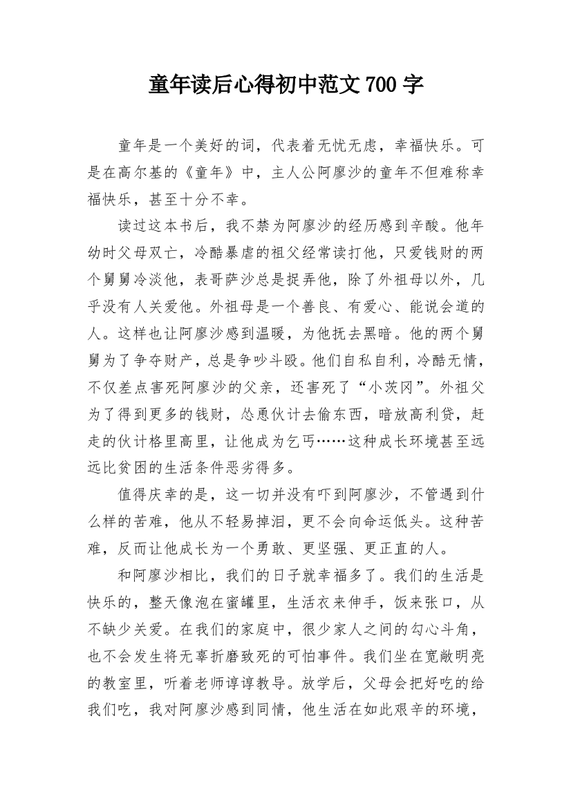 童年读后心得初中范文700字