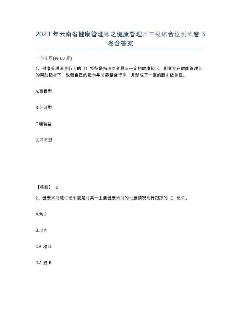 2023年云南省健康管理师之健康管理师三级综合检测试卷B卷含答案