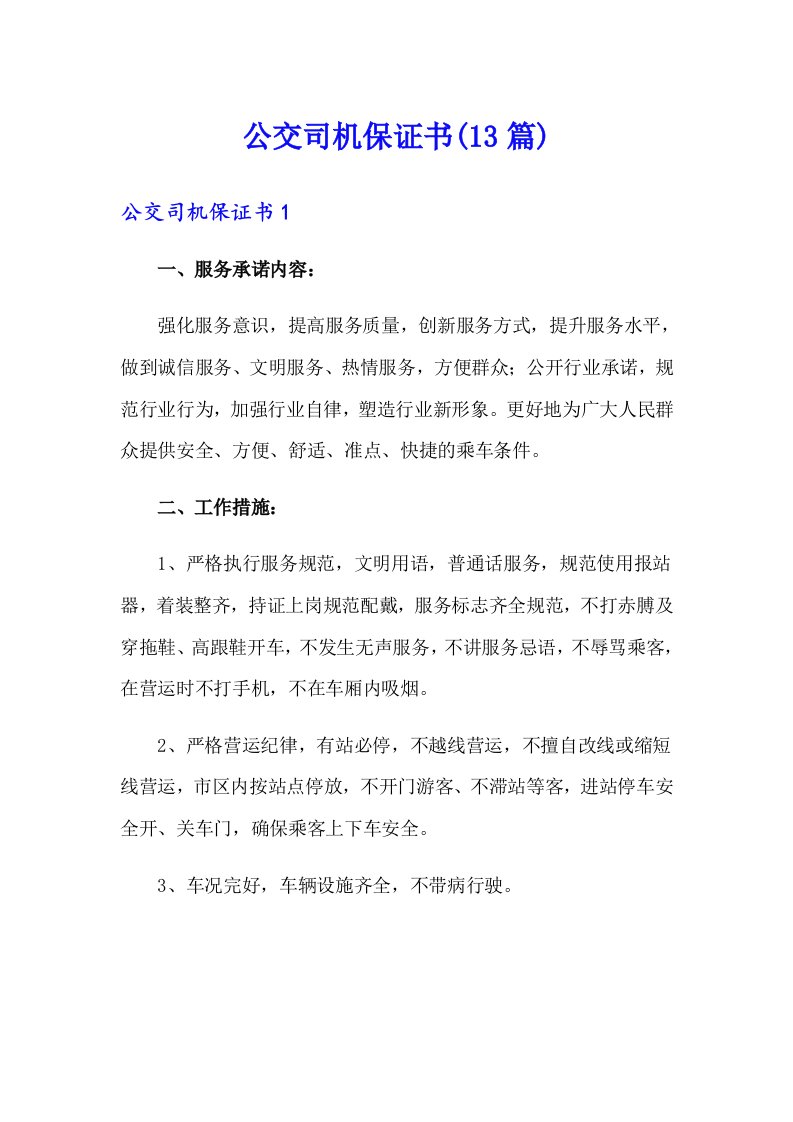 公交司机保证书(13篇)