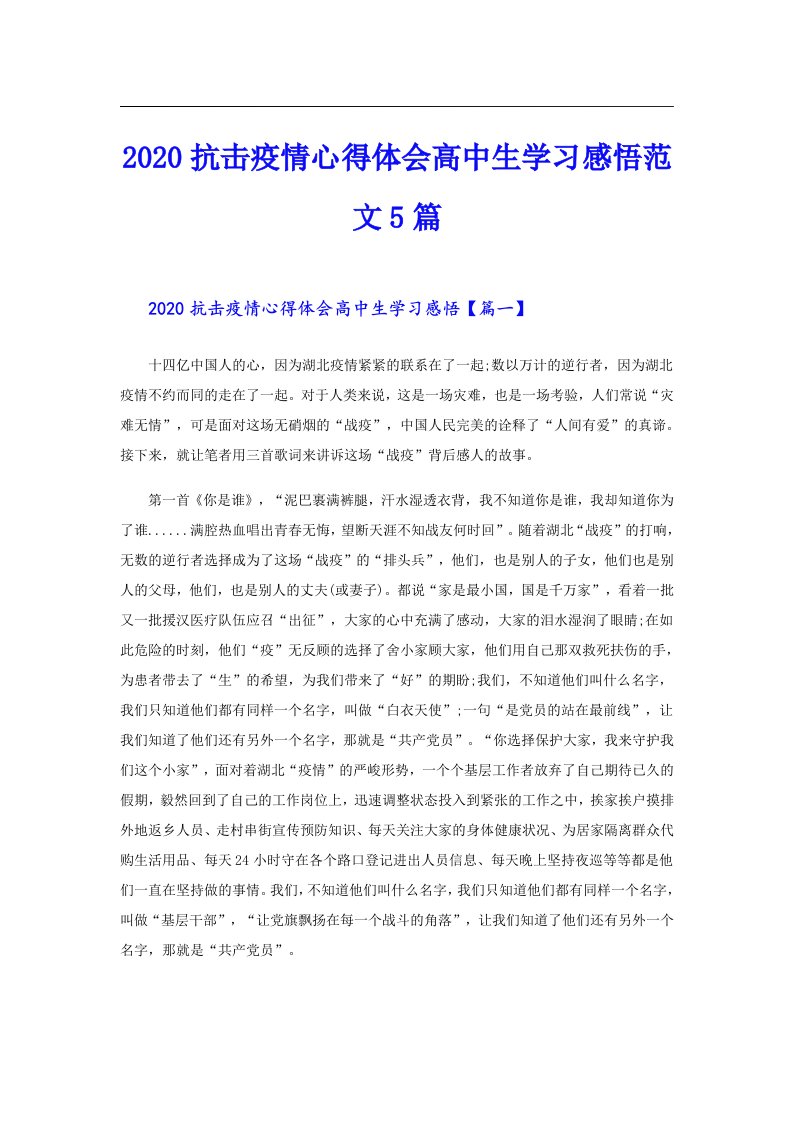 抗击疫情心得体会高中生学习感悟范文5篇