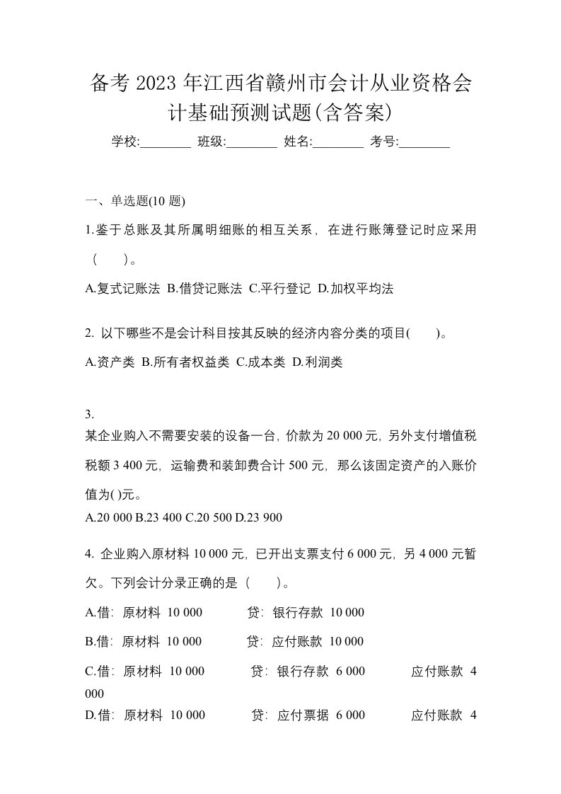 备考2023年江西省赣州市会计从业资格会计基础预测试题含答案