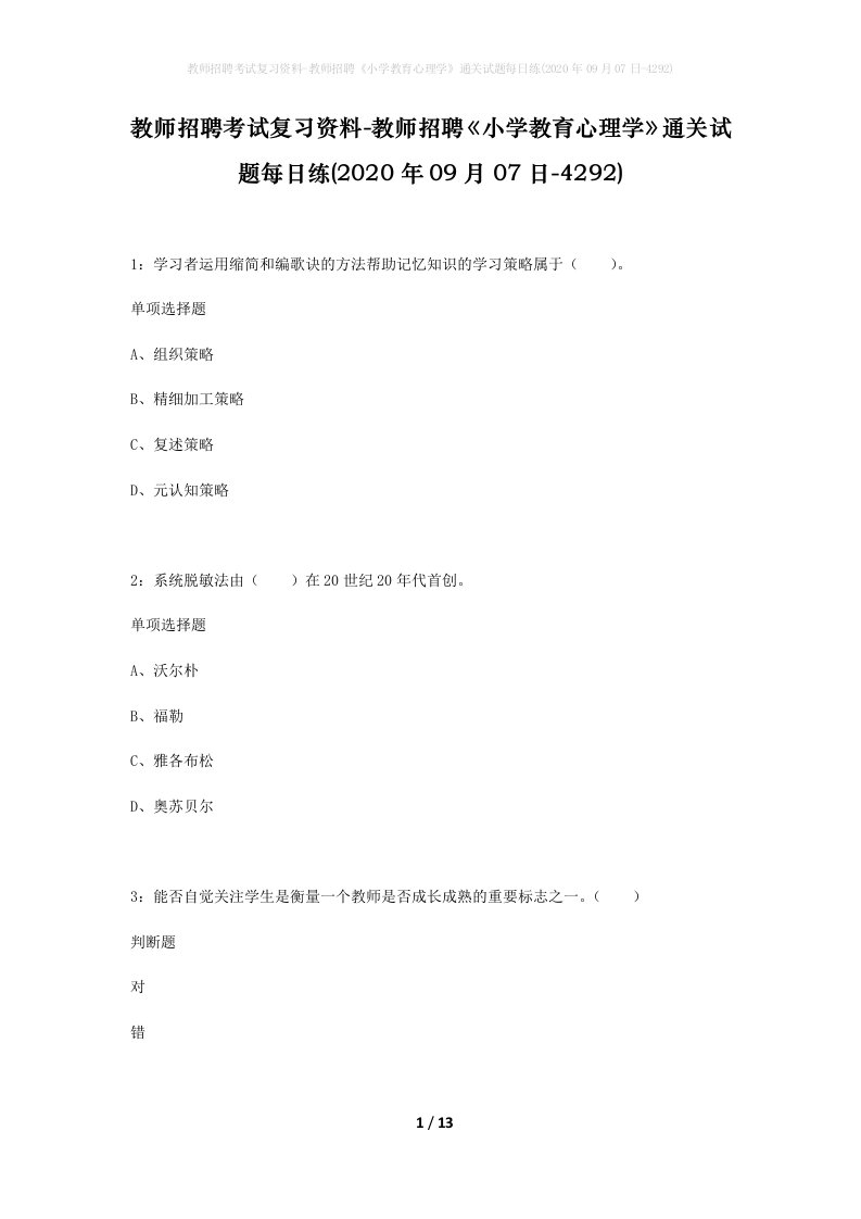 教师招聘考试复习资料-教师招聘小学教育心理学通关试题每日练2020年09月07日-4292