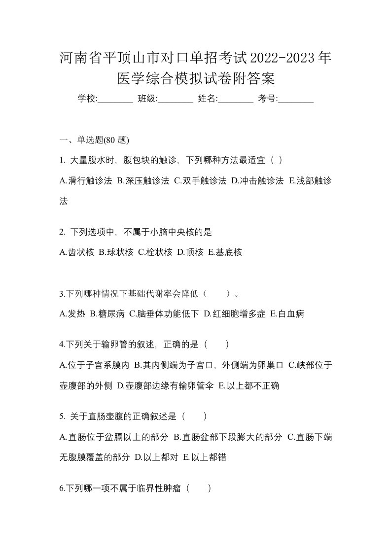 河南省平顶山市对口单招考试2022-2023年医学综合模拟试卷附答案