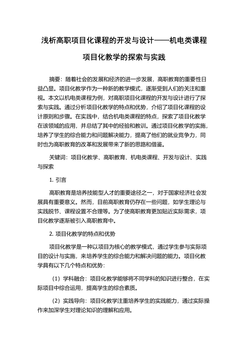 浅析高职项目化课程的开发与设计——机电类课程项目化教学的探索与实践