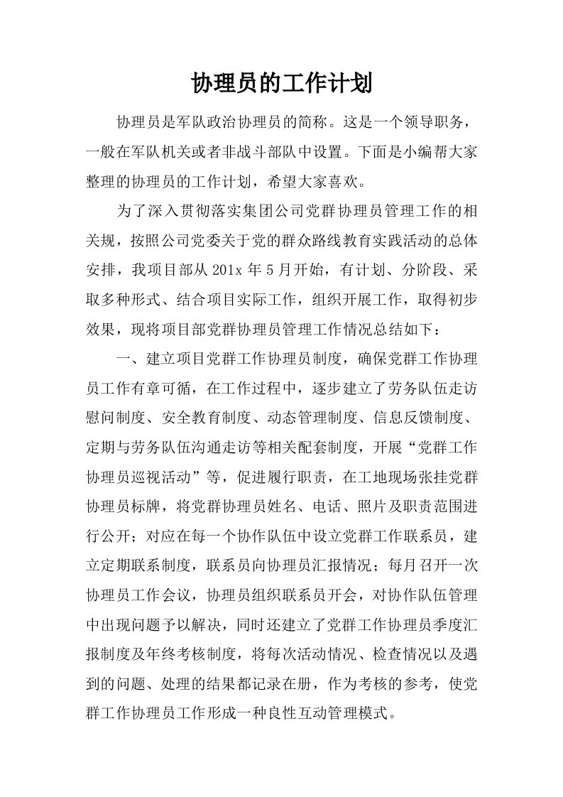 协理员的工作计划