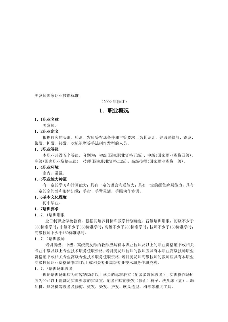 美发师国家职业技能标准