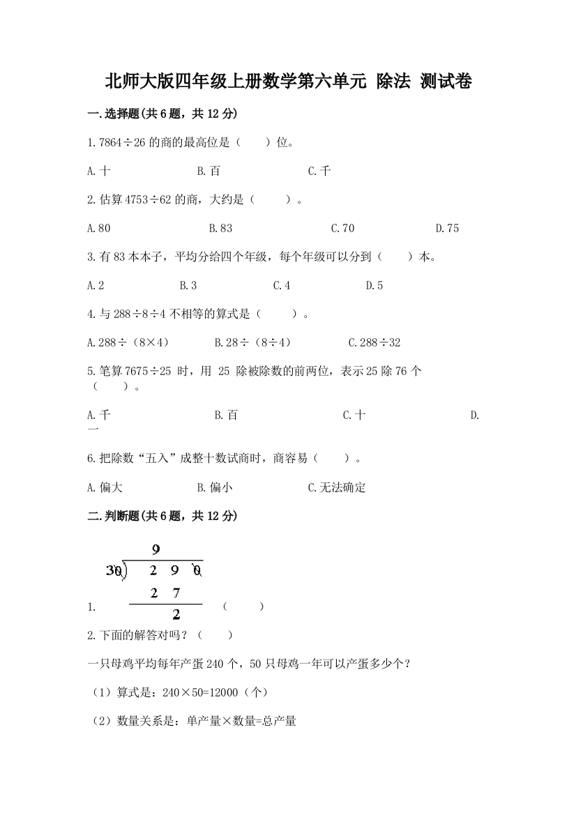 北师大版四年级上册数学第六单元-除法-测试卷含答案(能力提升)