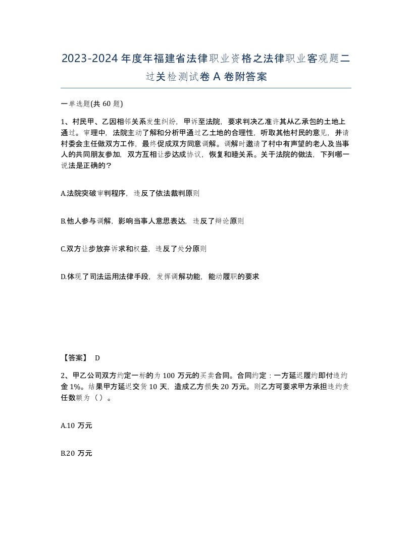 2023-2024年度年福建省法律职业资格之法律职业客观题二过关检测试卷A卷附答案