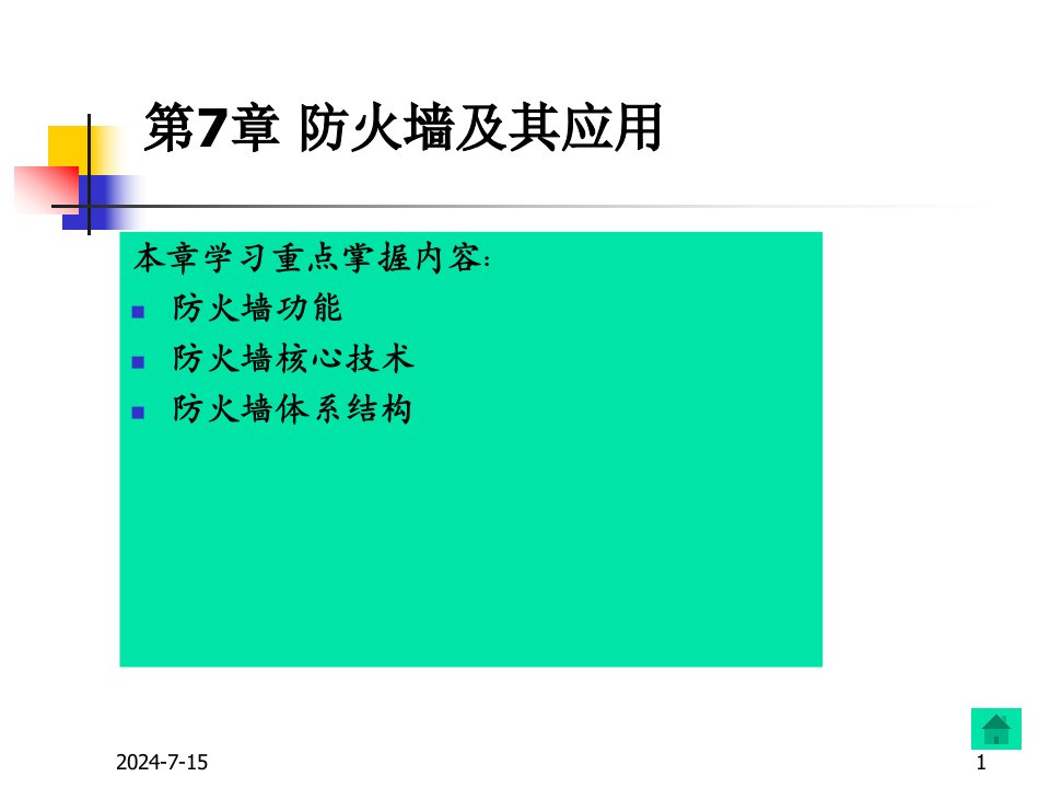 网络安全技术及应用第七章