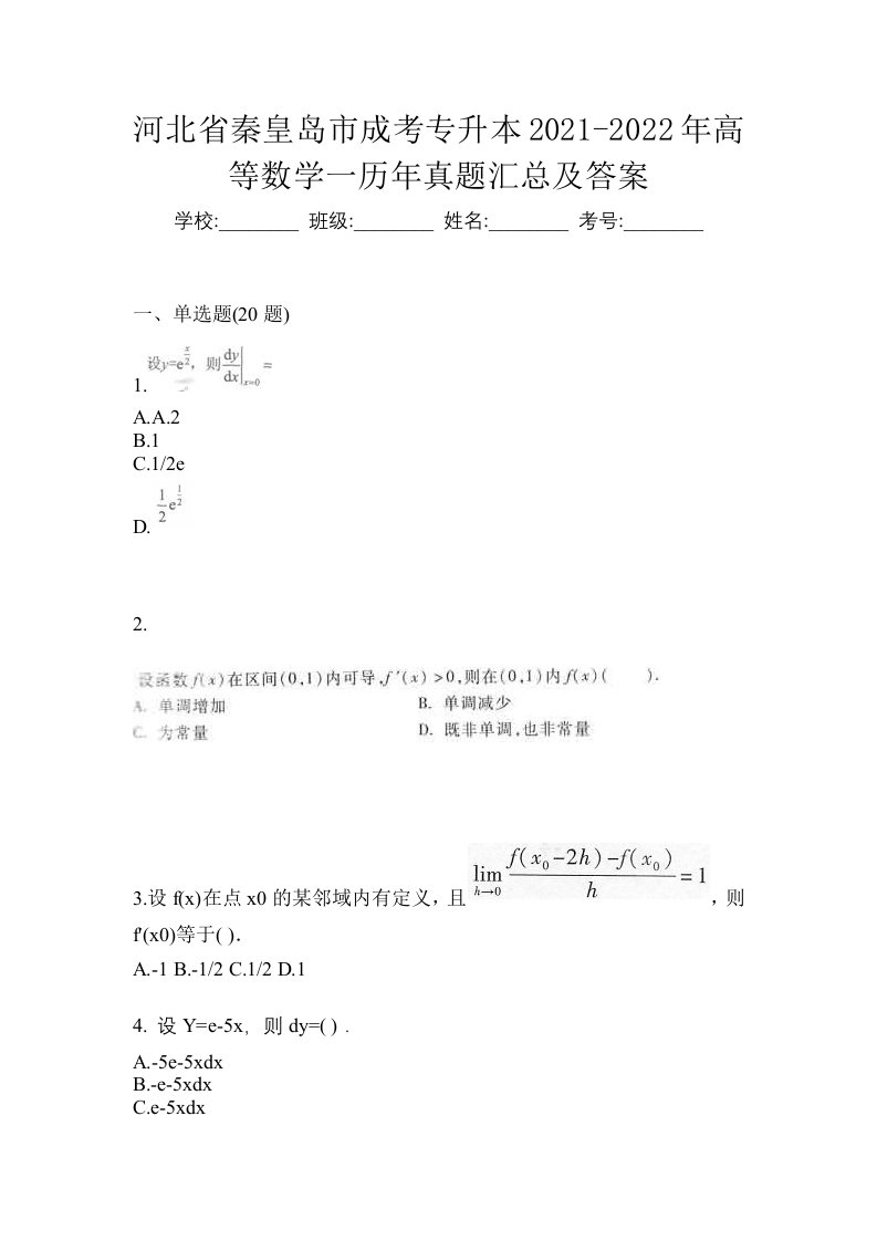 河北省秦皇岛市成考专升本2021-2022年高等数学一历年真题汇总及答案