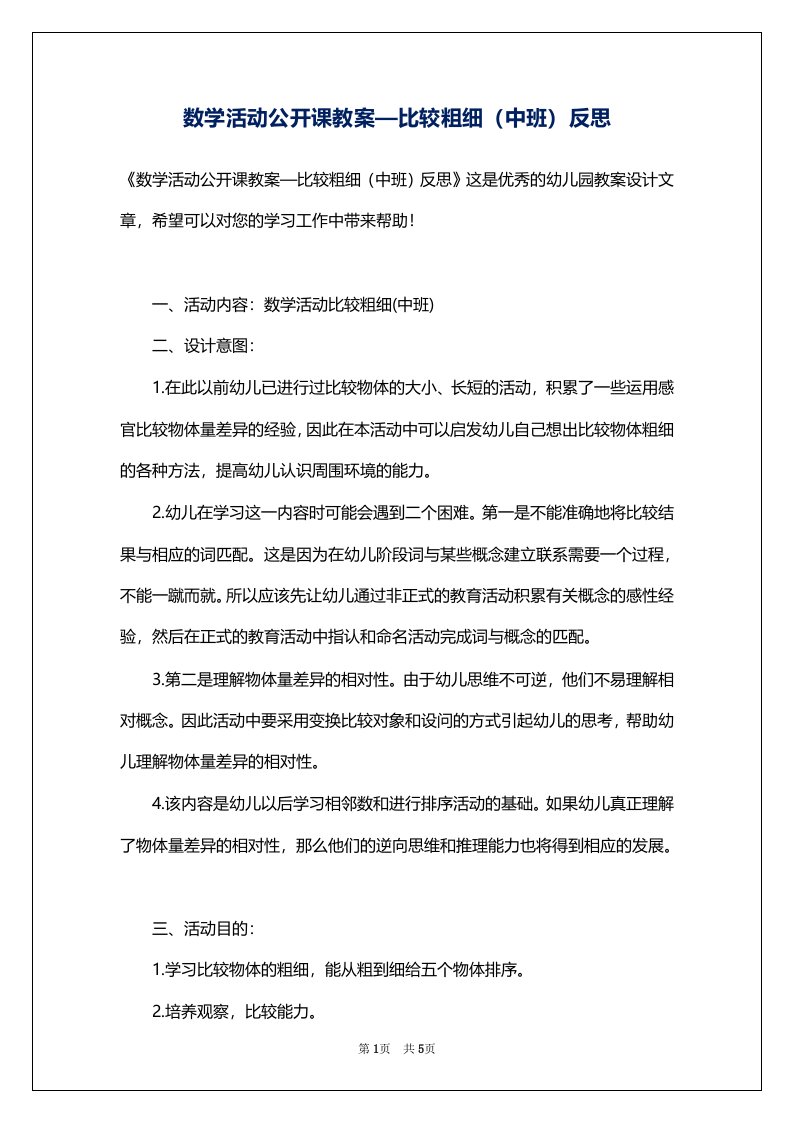 数学活动公开课教案—比较粗细（中班）反思