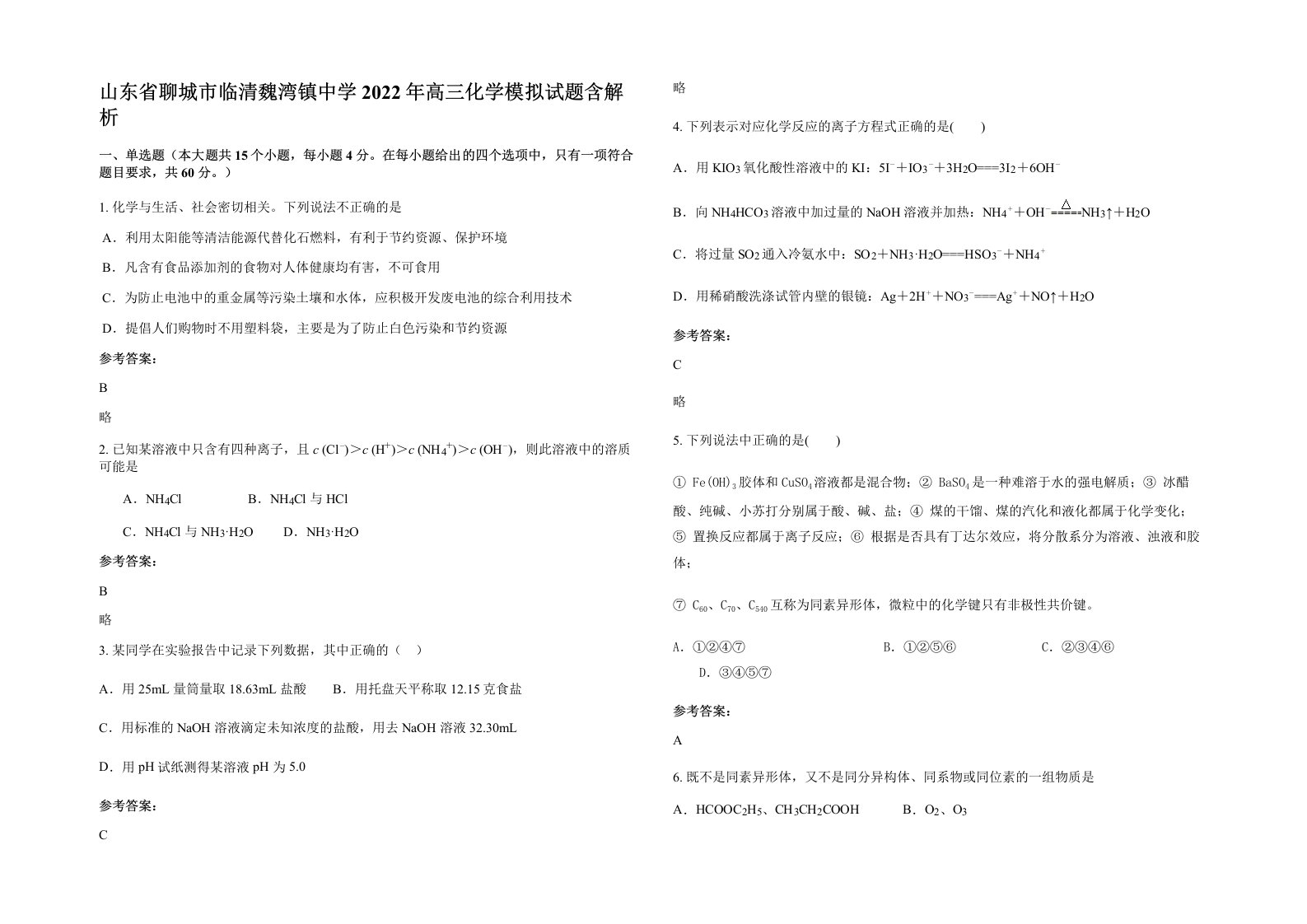 山东省聊城市临清魏湾镇中学2022年高三化学模拟试题含解析