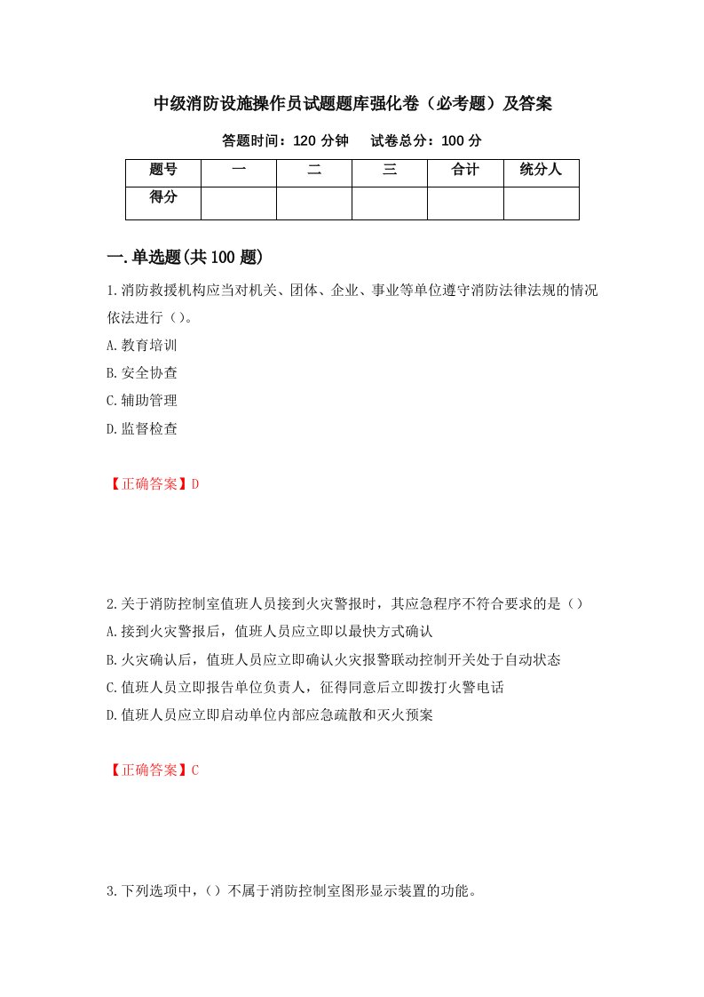 中级消防设施操作员试题题库强化卷必考题及答案第85版