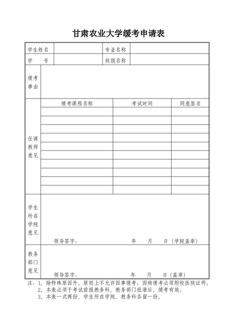 甘肃农业大学缓考申请表图文新版