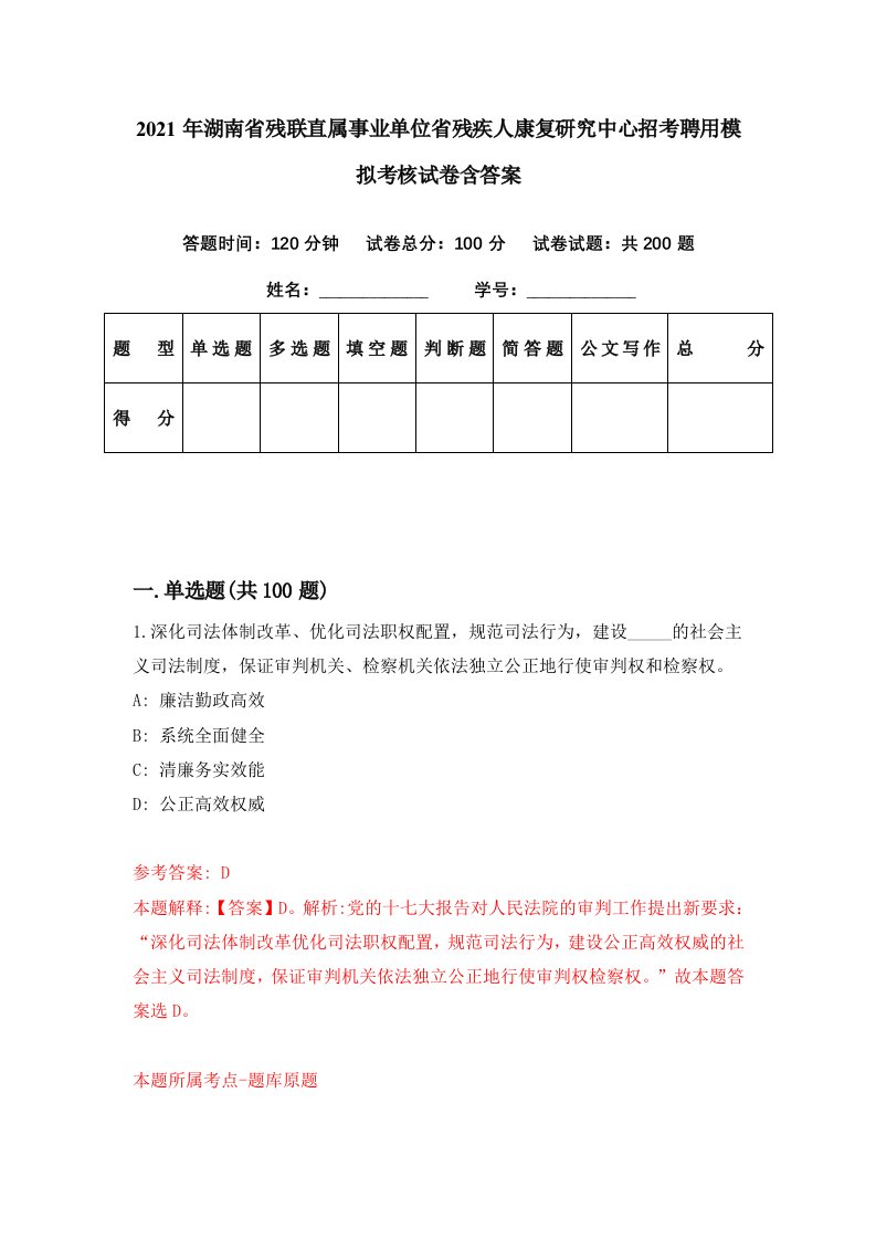 2021年湖南省残联直属事业单位省残疾人康复研究中心招考聘用模拟考核试卷含答案5