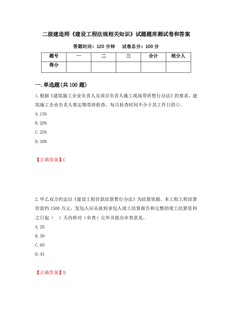 二级建造师建设工程法规相关知识试题题库测试卷和答案第29次