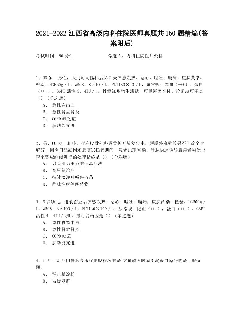 2021-2022江西省高级内科住院医师真题共150题精编(答案附后)