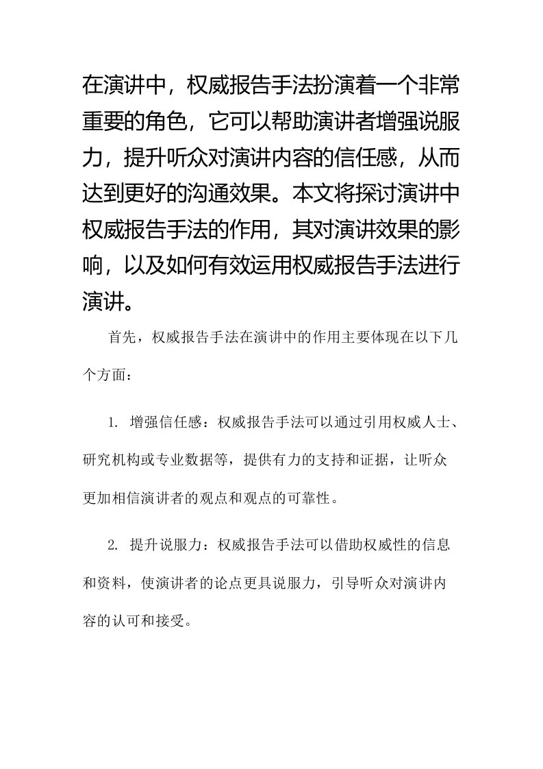 演讲中权威报告手法的作用