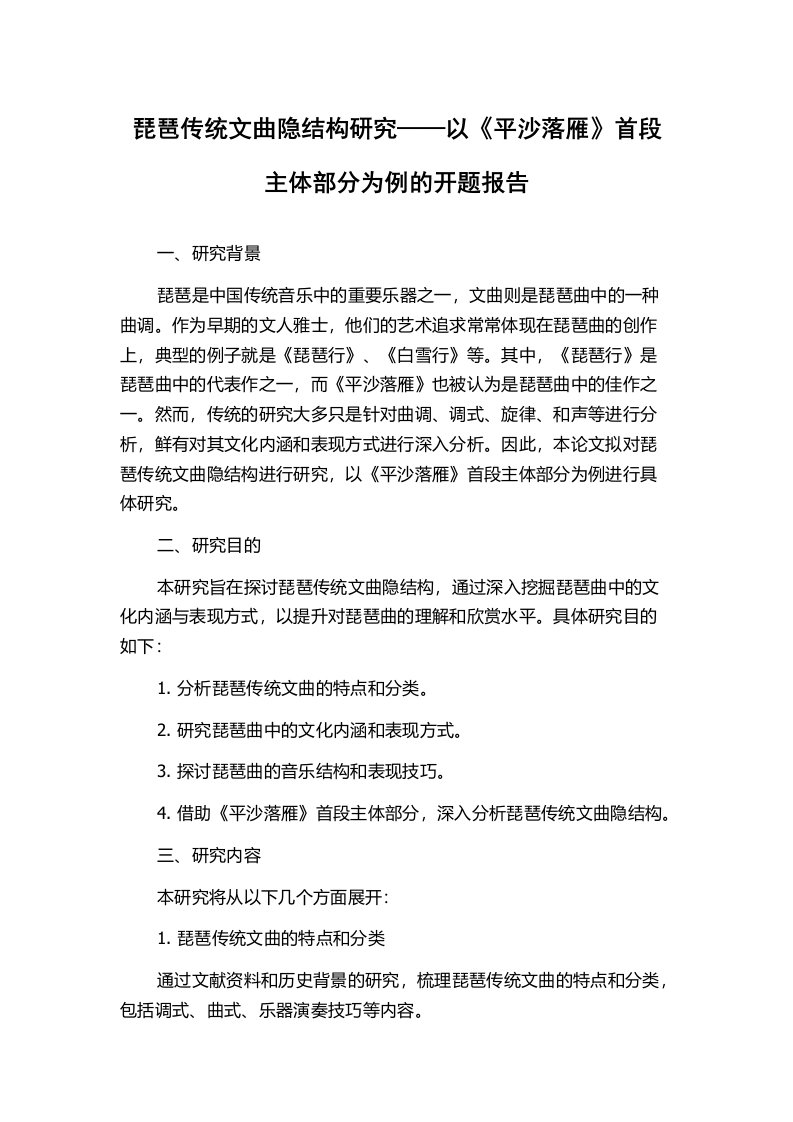 琵琶传统文曲隐结构研究——以《平沙落雁》首段主体部分为例的开题报告