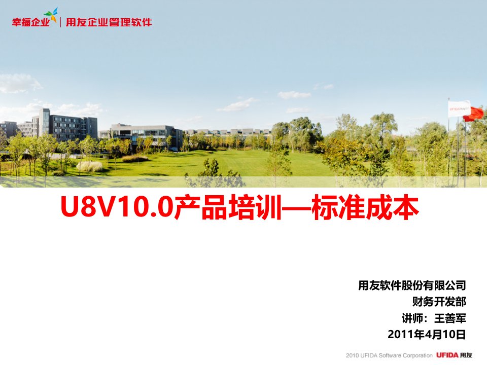 U8V100产品培训-标准成本-PART1(应用准备、单位标准成