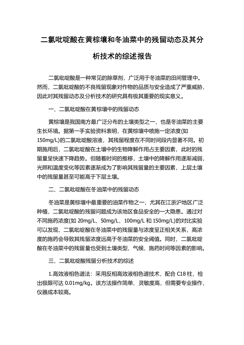 二氯吡啶酸在黄棕壤和冬油菜中的残留动态及其分析技术的综述报告