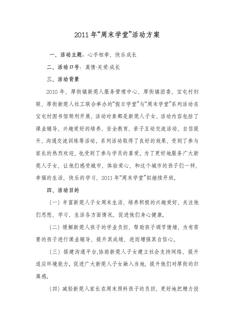 2011年周末学堂活动方案