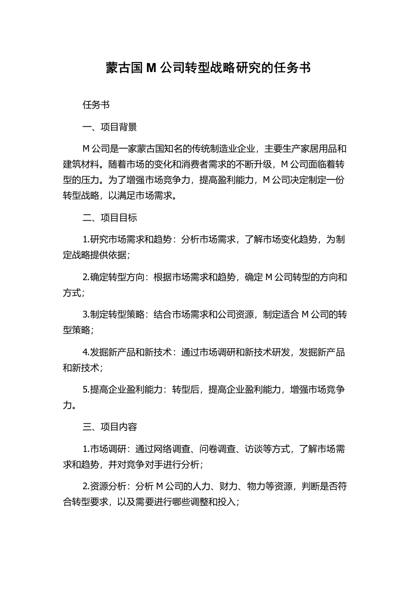 蒙古国M公司转型战略研究的任务书