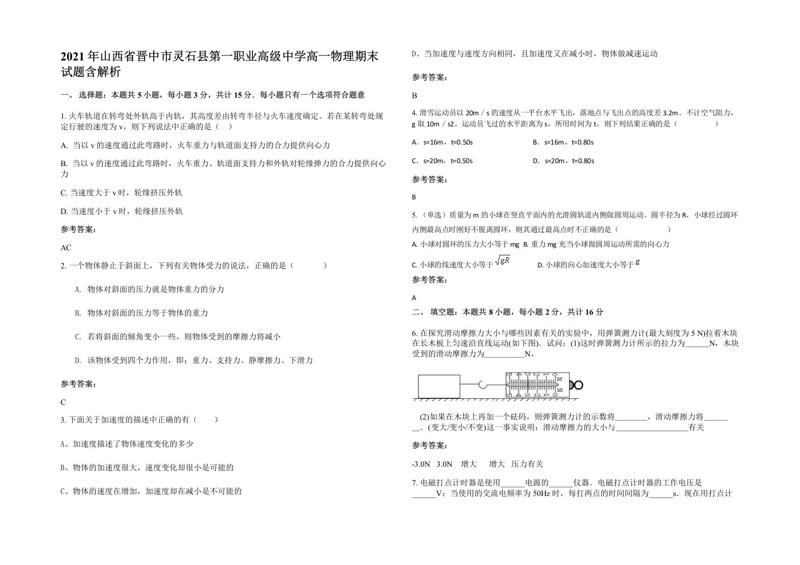 2021年山西省晋中市灵石县第一职业高级中学高一物理期末试题含解析