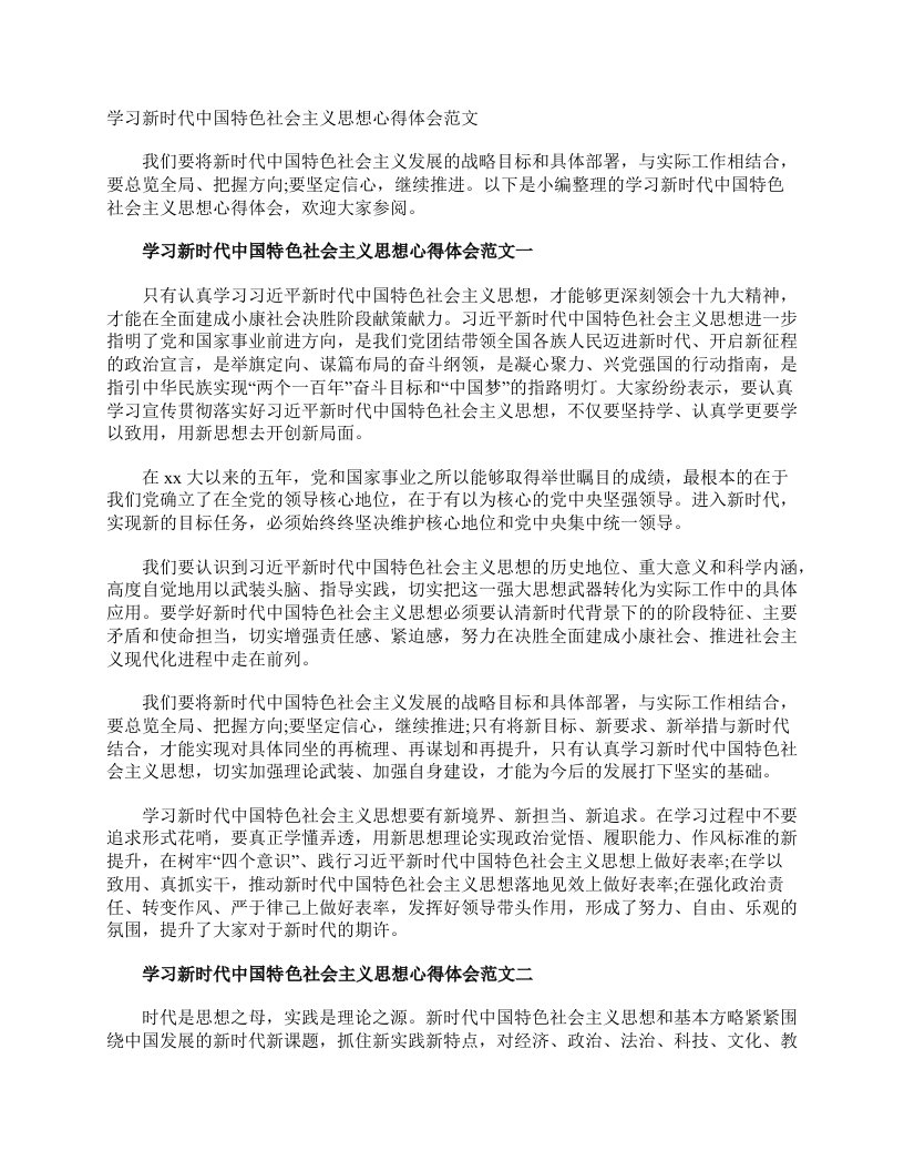 学习新时代中国特色社会主义思想心得体会范文学习心得体会