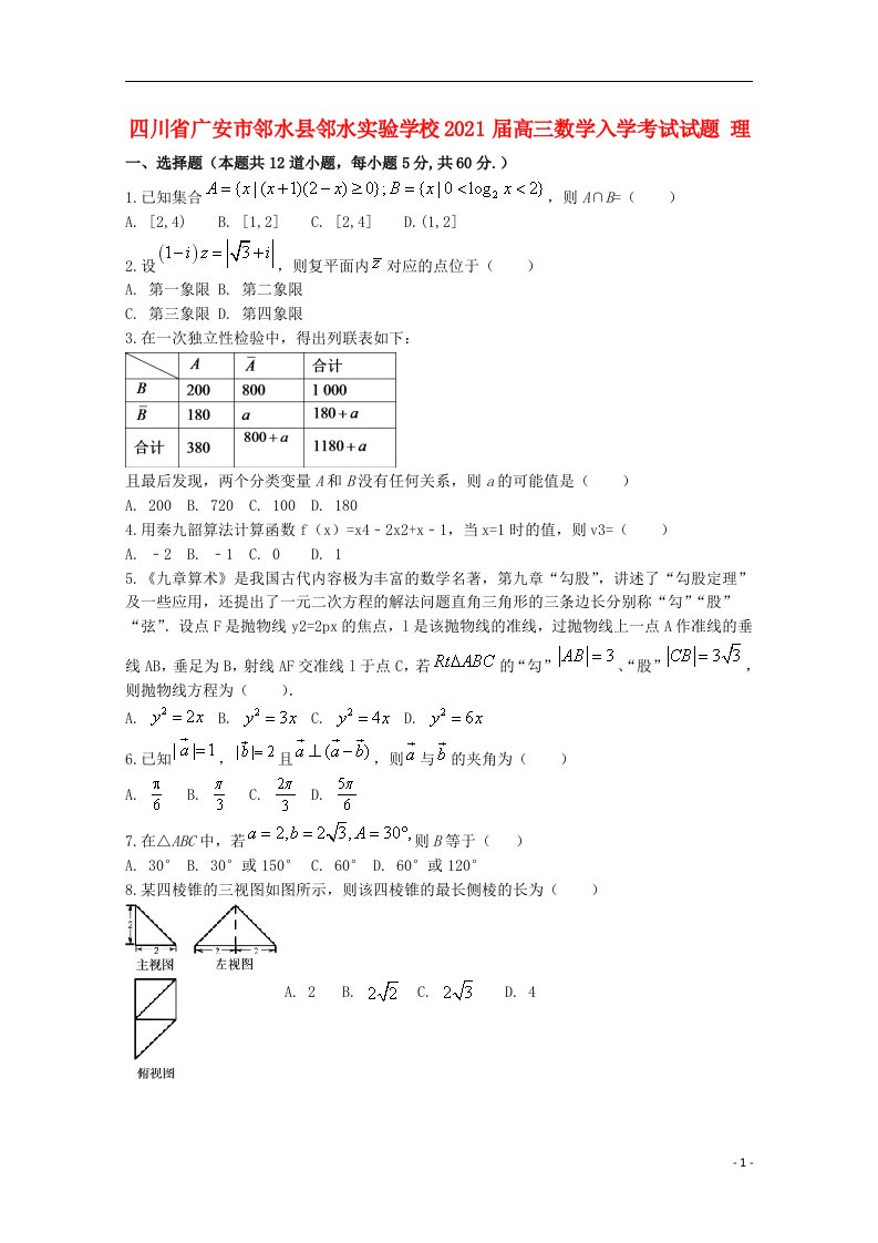 四川省广安市邻水县邻水实验学校2021届高三数学入学考试试题理