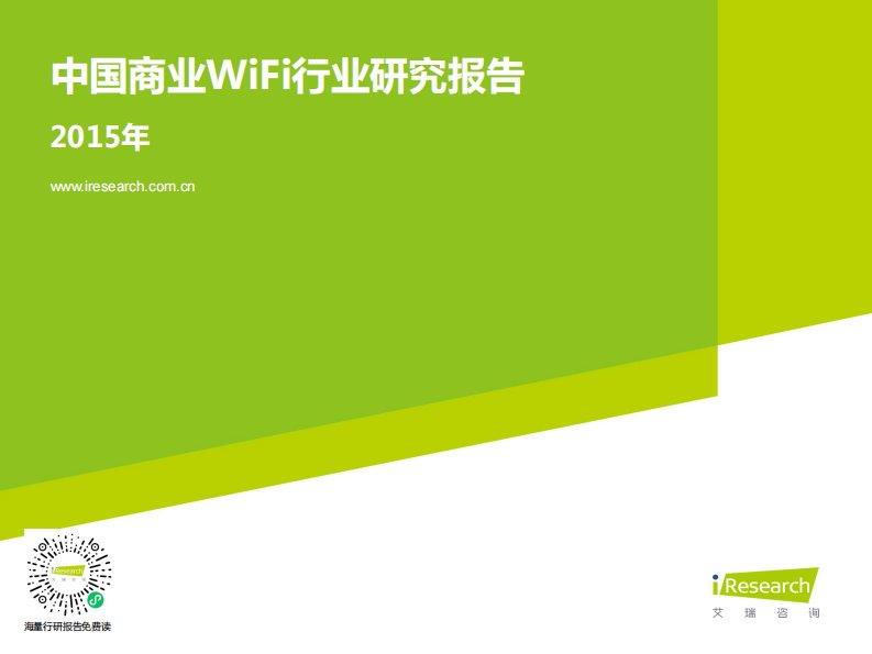 艾瑞咨询-2015年中国商业WiFi行业研究报告-20150414