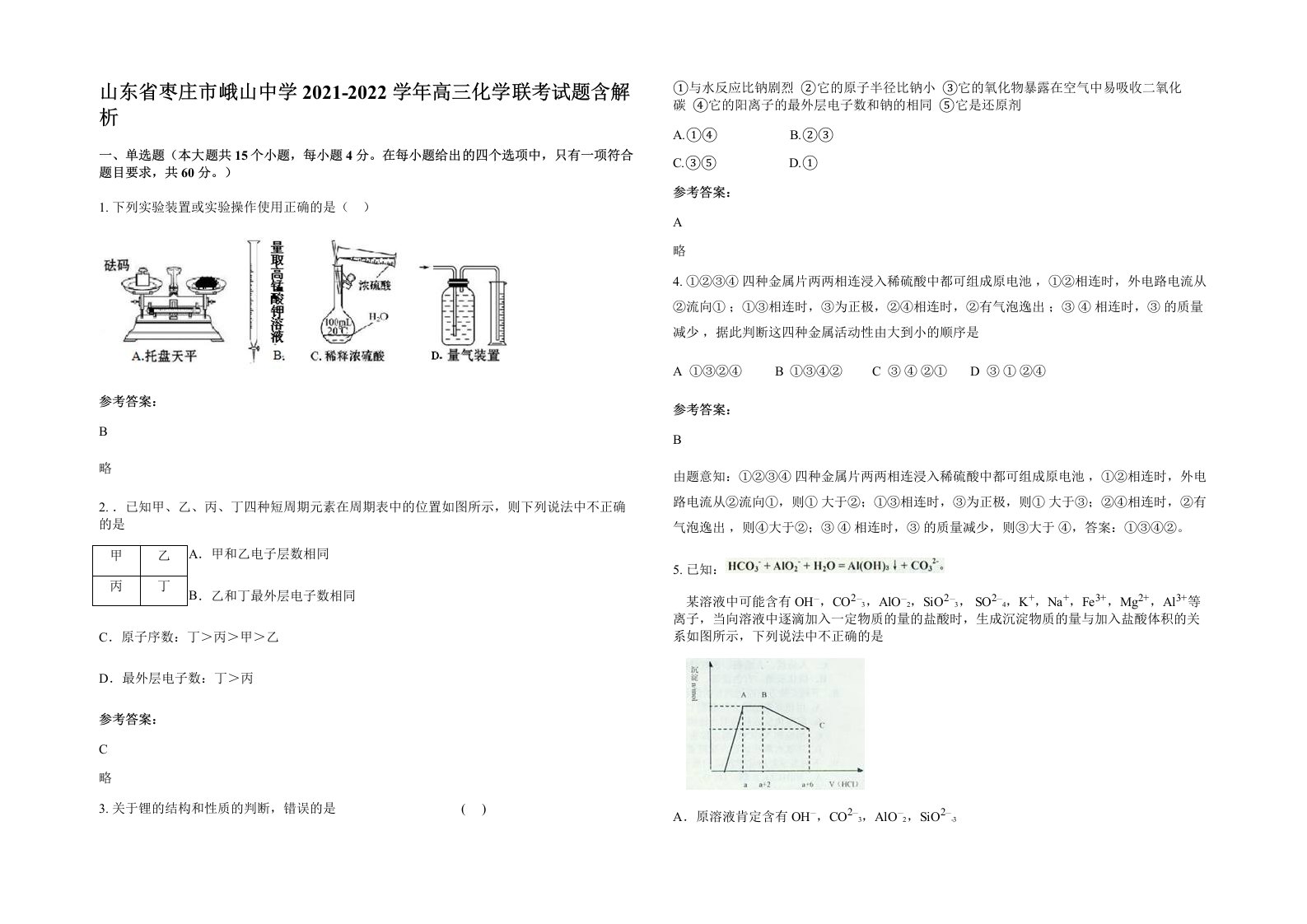 山东省枣庄市峨山中学2021-2022学年高三化学联考试题含解析