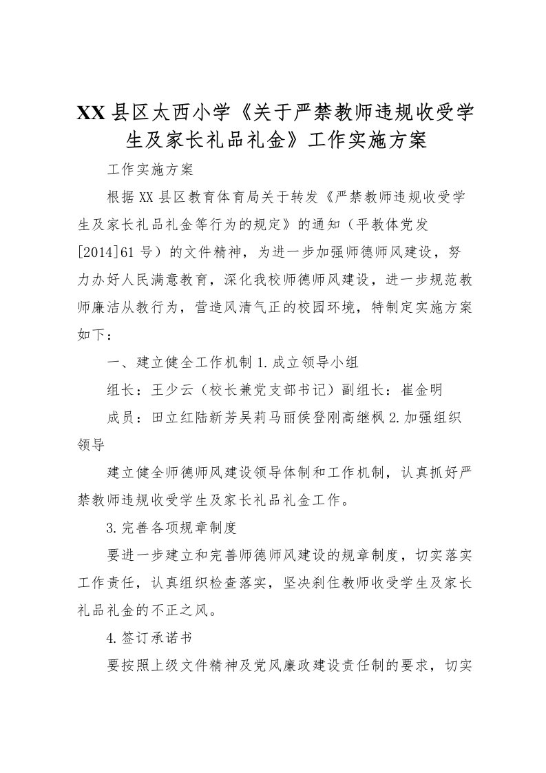 2022年县区太西小学《关于严禁教师违规收受学生及家长礼品礼金》工作实施方案