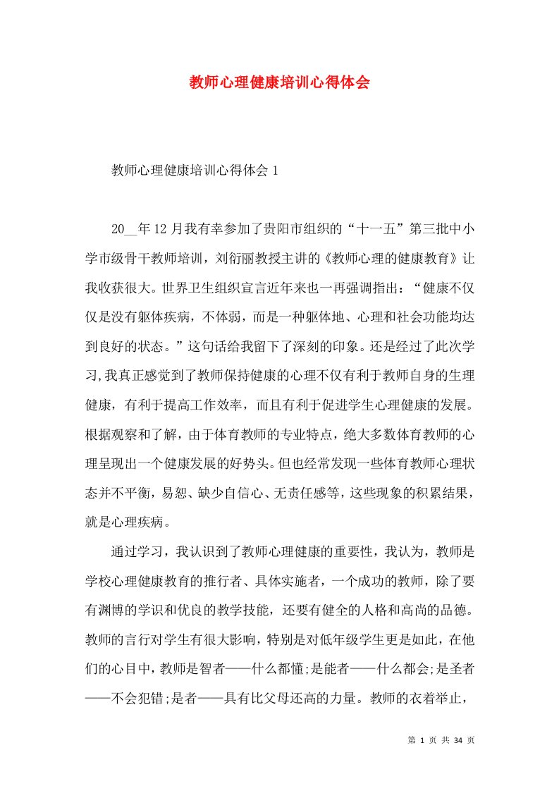 教师心理健康培训心得体会