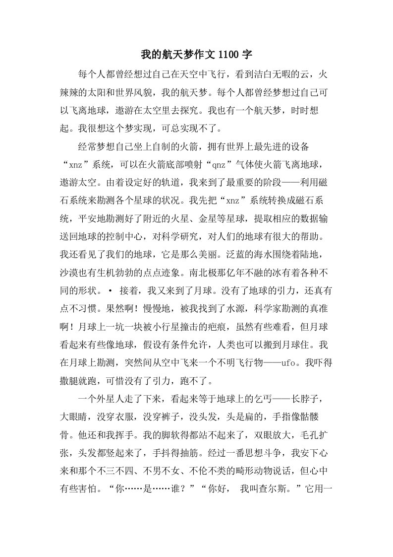 我的航天梦作文1100字