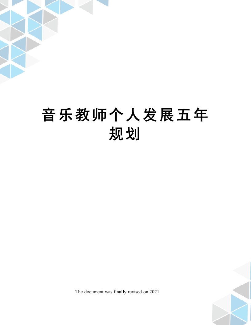 音乐教师个人发展五年规划