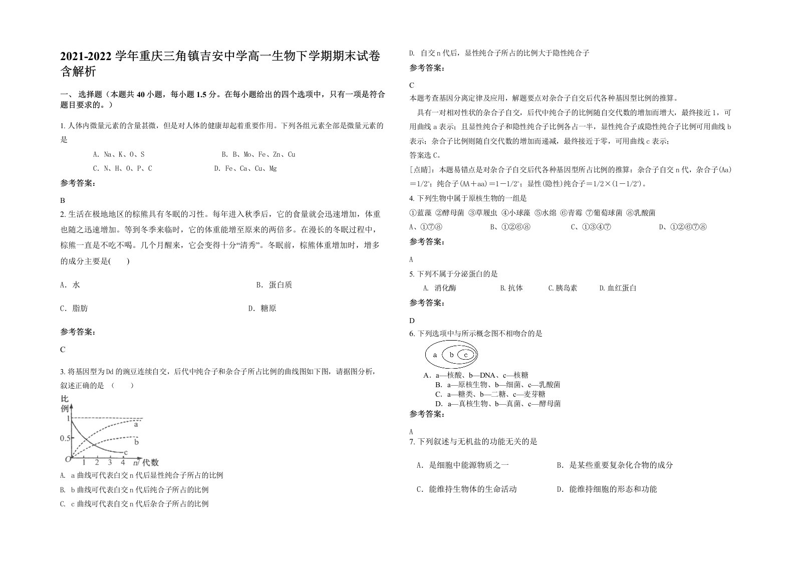 2021-2022学年重庆三角镇吉安中学高一生物下学期期末试卷含解析