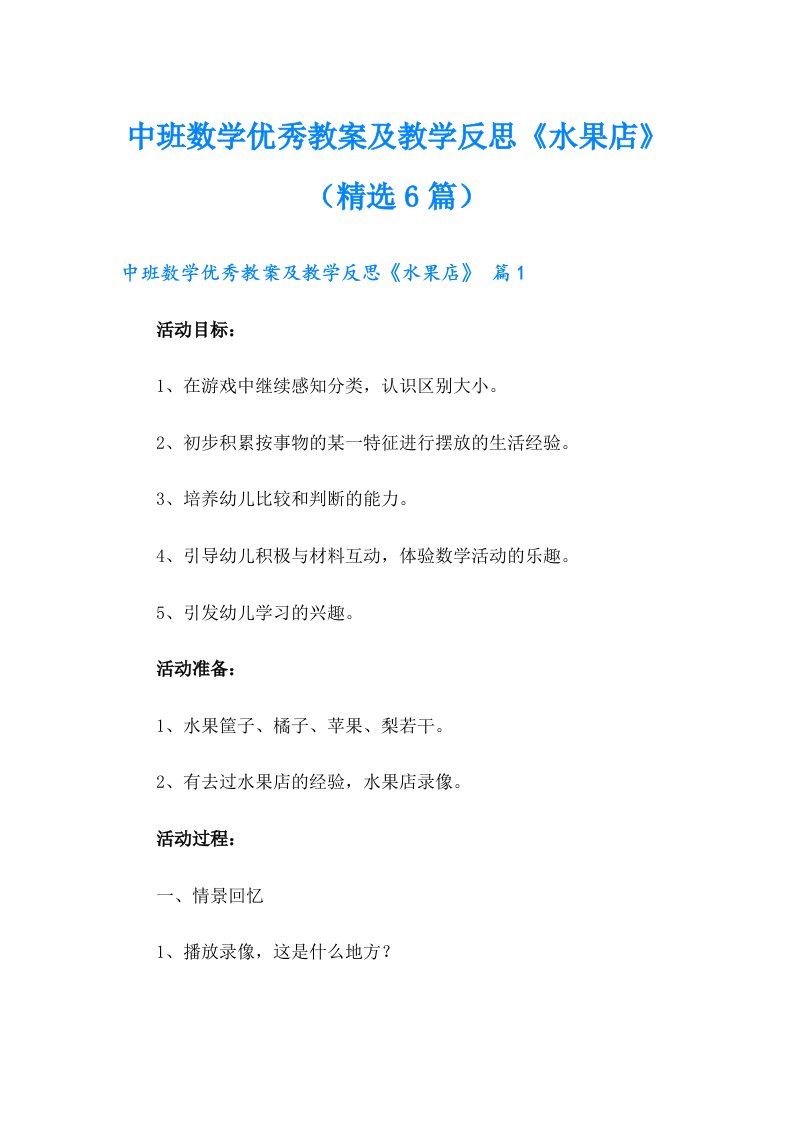 中班数学优秀教案及教学反思《水果店》（精选6篇）