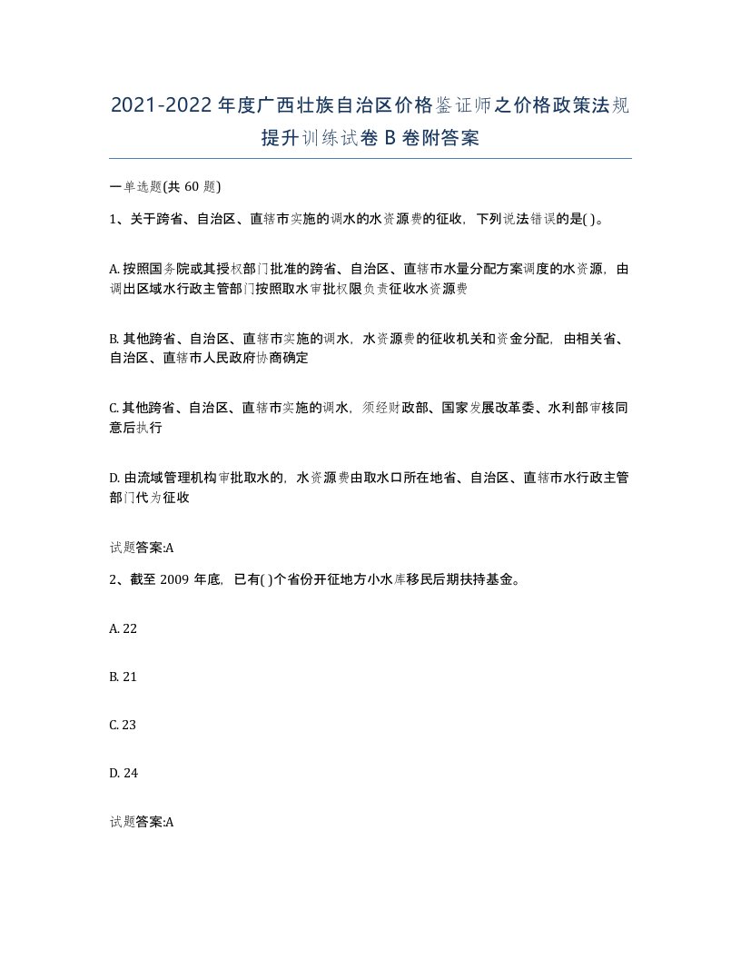 2021-2022年度广西壮族自治区价格鉴证师之价格政策法规提升训练试卷B卷附答案